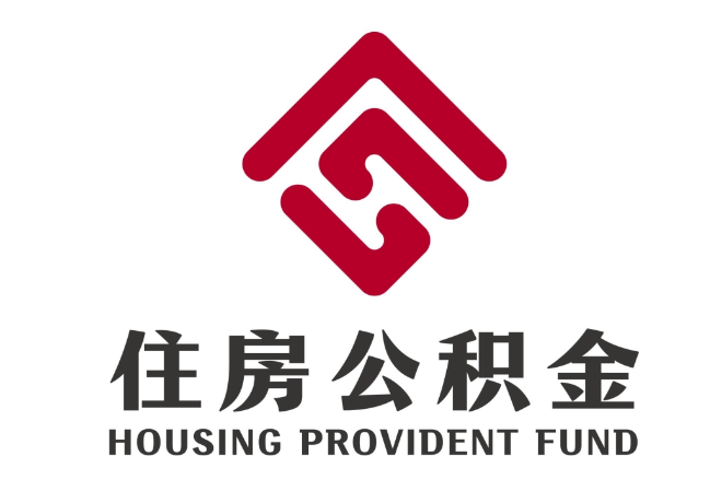 肇庆住房公积金代提